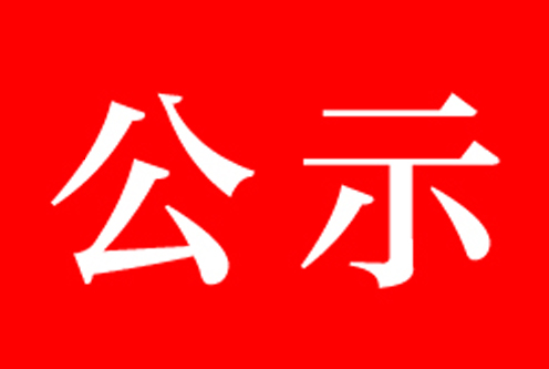 广东省卫浴商会党支部关于拟确定邱海同志为入党积极分子的公示