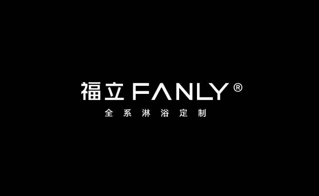 全系高定淋浴专家—FANLY福立淋浴房开启品牌高质量发展之路 