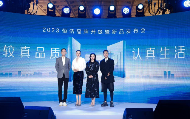 亮点纷呈，成果斐然！2023恒洁品牌升级暨新品发布会圆满举办 