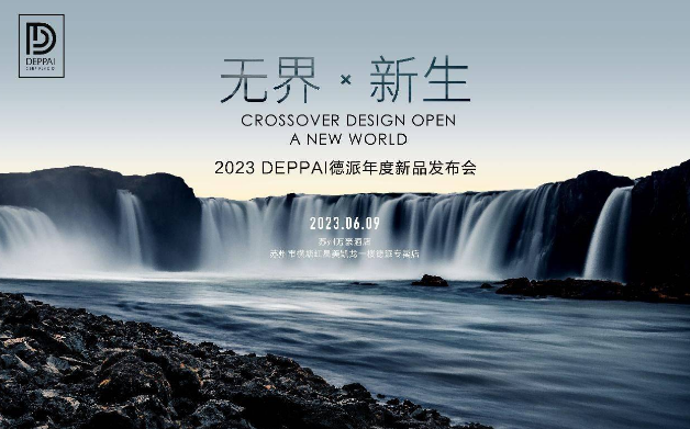 祝贺DEPPAI德派淋浴房2023无界新生新品发布会圆满举行 