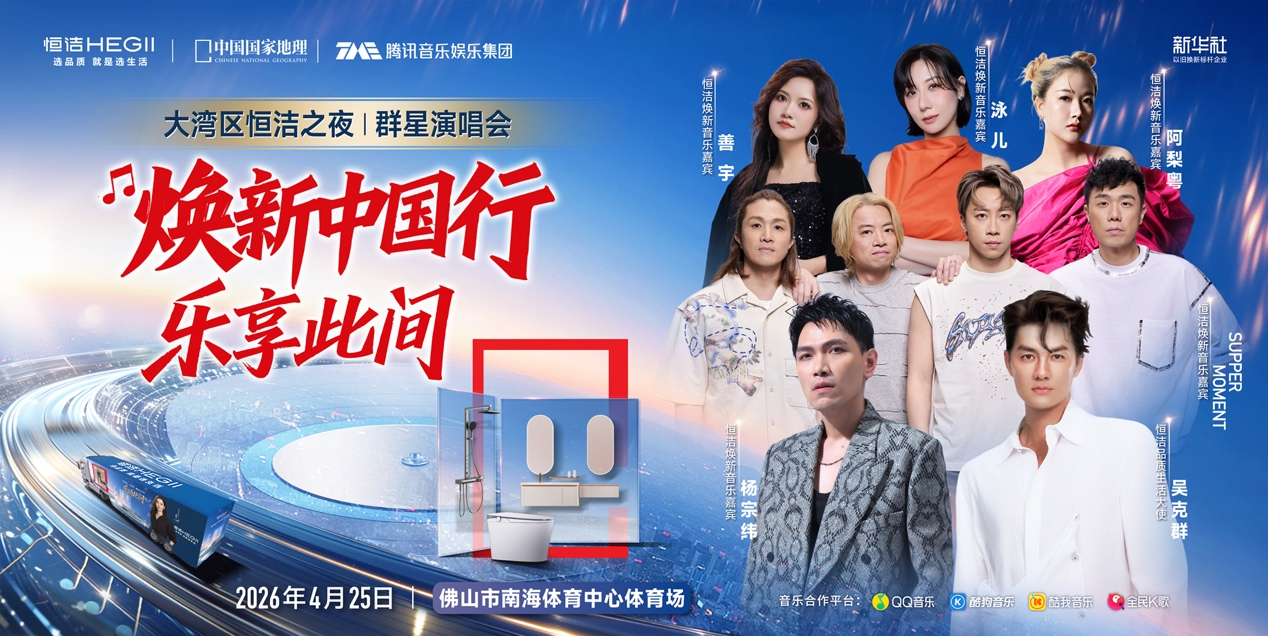 焕新中国行・乐享此间｜大湾区恒洁之夜群星演唱会璀璨盛放